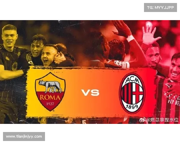 意甲经典对决 AC米兰逆袭罗马2-1精彩回顾 意甲经典对决 AC米兰逆袭罗马2-1精彩回顾